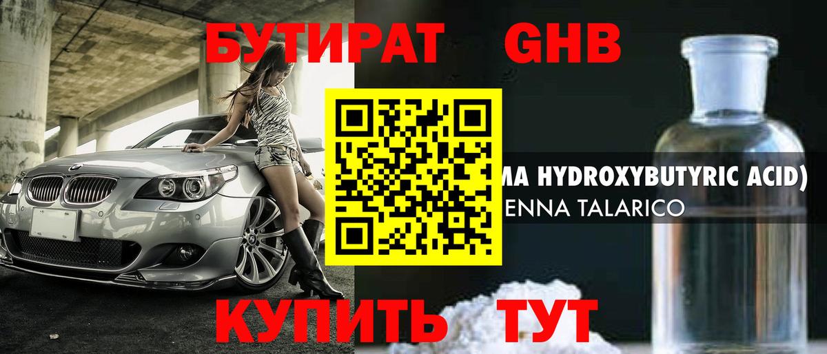 Бутират GHB Шебекино