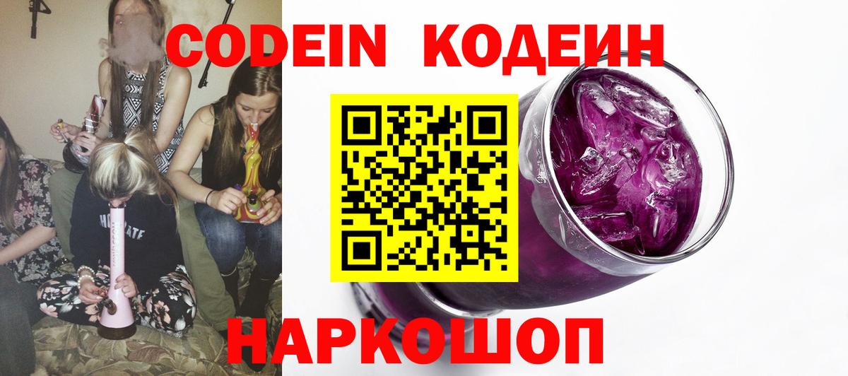 Кодеиновый сироп Lean Purple Drank Шебекино