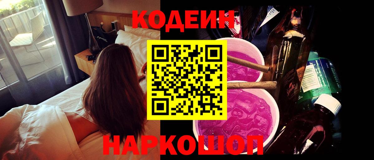 Codein Purple Drank  Вход с VPN  Шебекино 