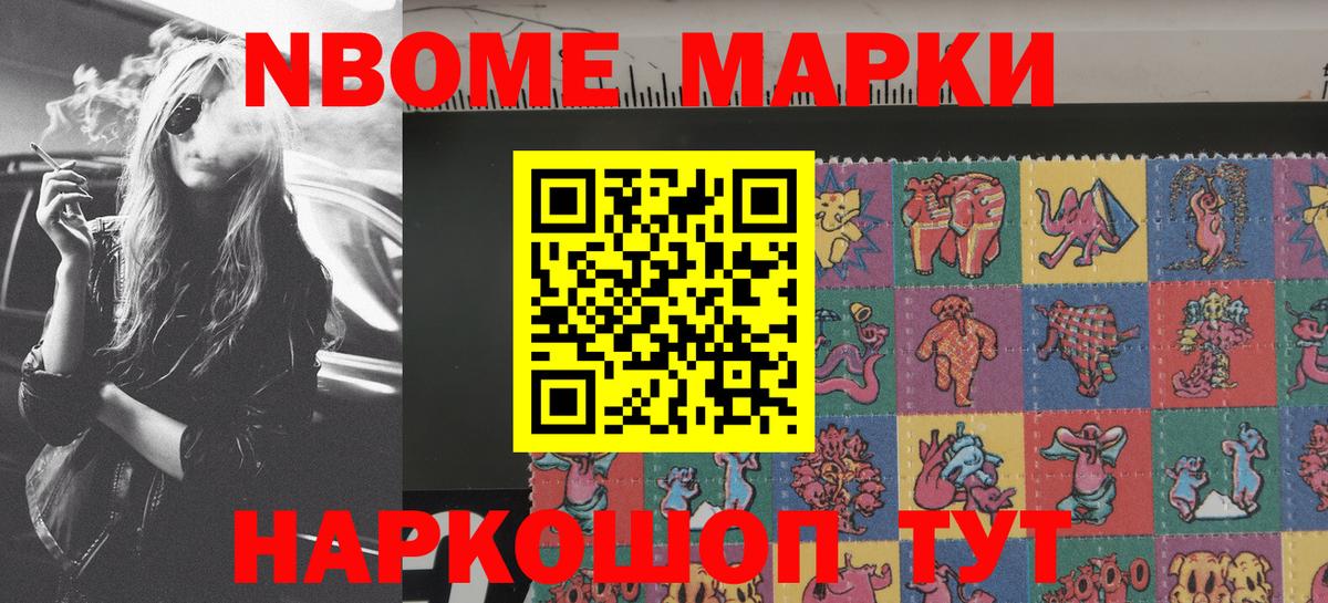 Марки 25I-NBOMe 1,8мг  Шебекино 